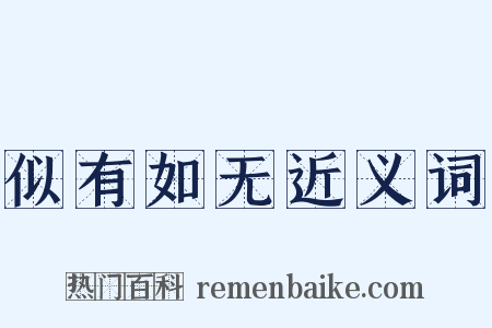 似有如无近义词是什么意思的图片